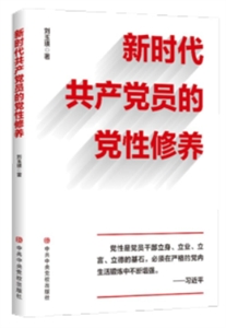 新时代共产党员的党性修养