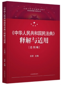 法律释解与适用丛书《中华人民共和国民法典》释解与适用·总则编