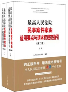 最高人民法院民事案件案由适用要点与请求权规范指引(第二版)