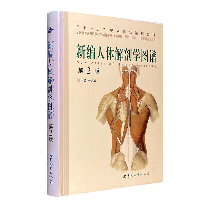 新编人体解剖学图谱-(第2版)