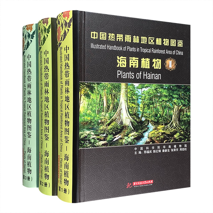 中国热带雨林地区植物图鉴-(全三册)