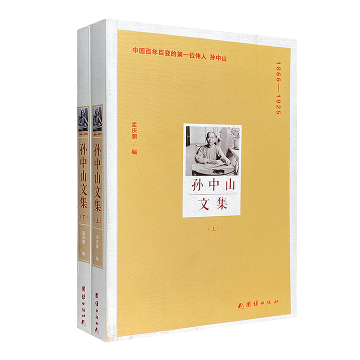 1866-1925-孙中山文集-(全两册)