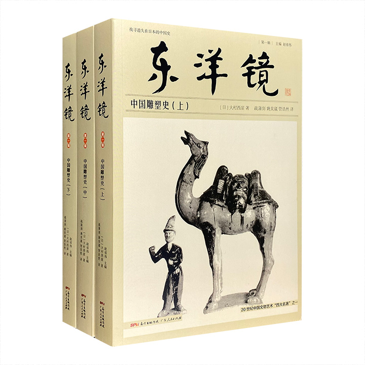 东洋镜：中国雕塑史(全三册)