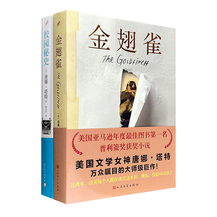 金翅雀+校园秘史(共两册)