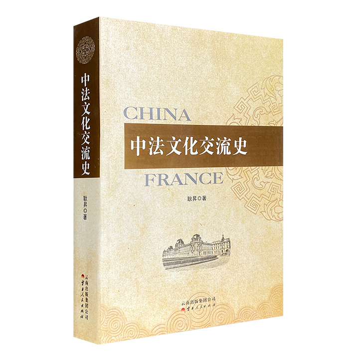 中法文化交流史