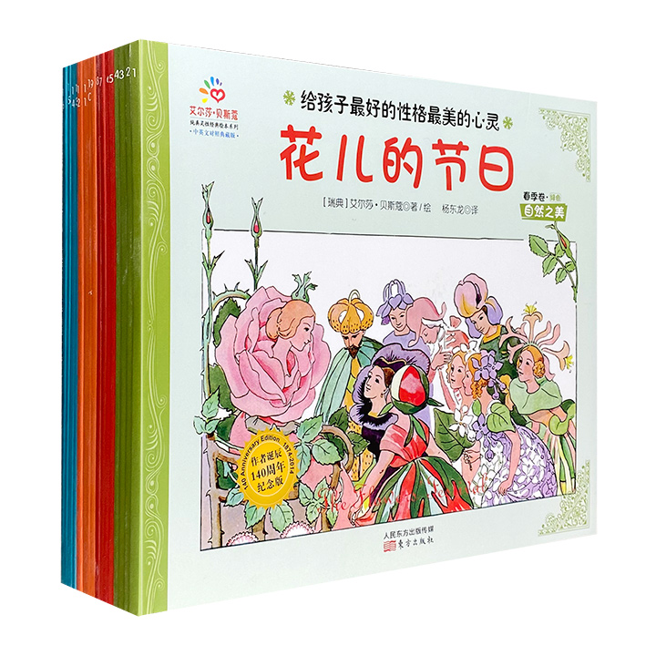 给孩子最好的性格最美的心灵-(共16册)-中英文对照典藏版-作者诞辰140周年纪念版