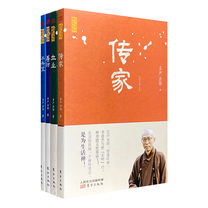 圣严法师的智慧人生-(全4册)