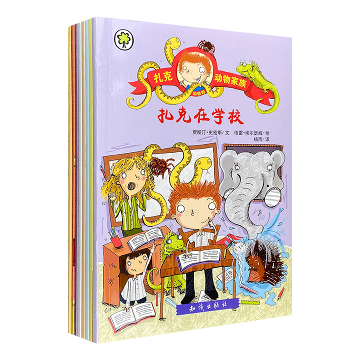 扎克动物家族-(共八册)