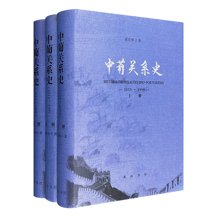 中葡关系史（1513-1999）（全三册）