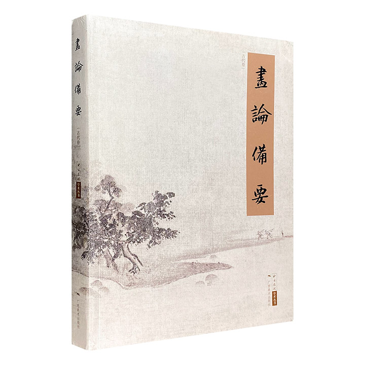 古代卷-画论备要