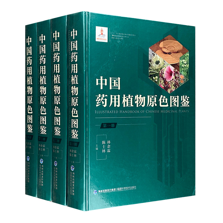 (精)中国药用植物原色图鉴（共4册）