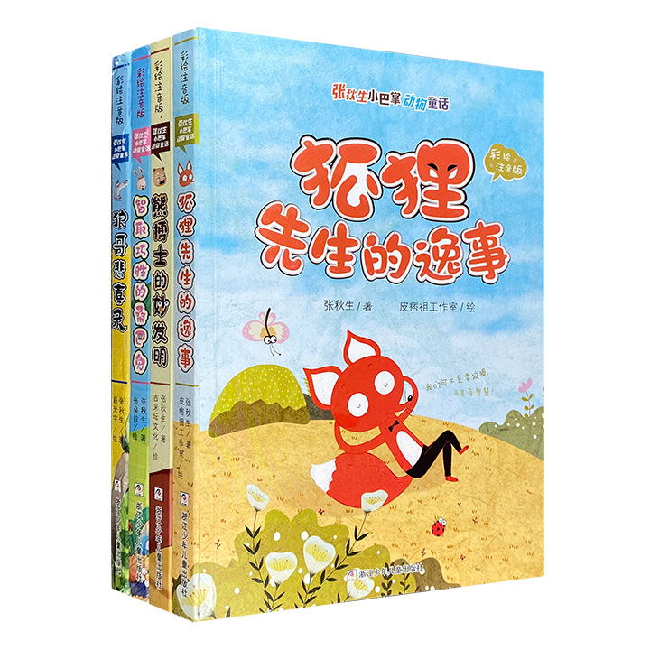 张秋生小巴掌动物童话(彩绘注音版)(共4册)