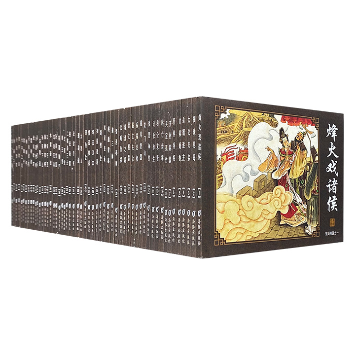 中国古典名著连环画:东周列国·典藏版(全55册)