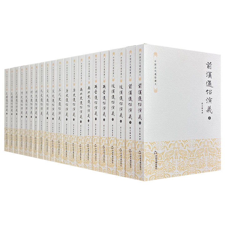中国历代通俗演义(全11卷·共21册)