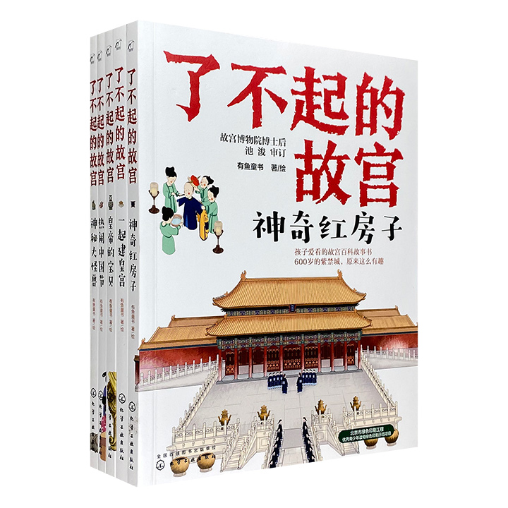 了不起的故宫(全5册)