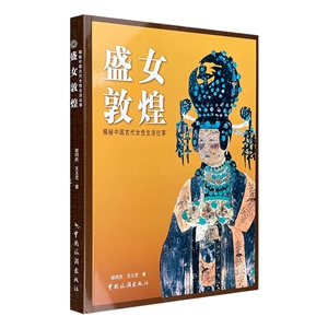 盛女敦煌-揭秘中国古代女性生活往事