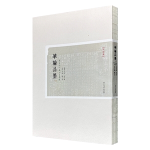 华翰品墨(长物集)