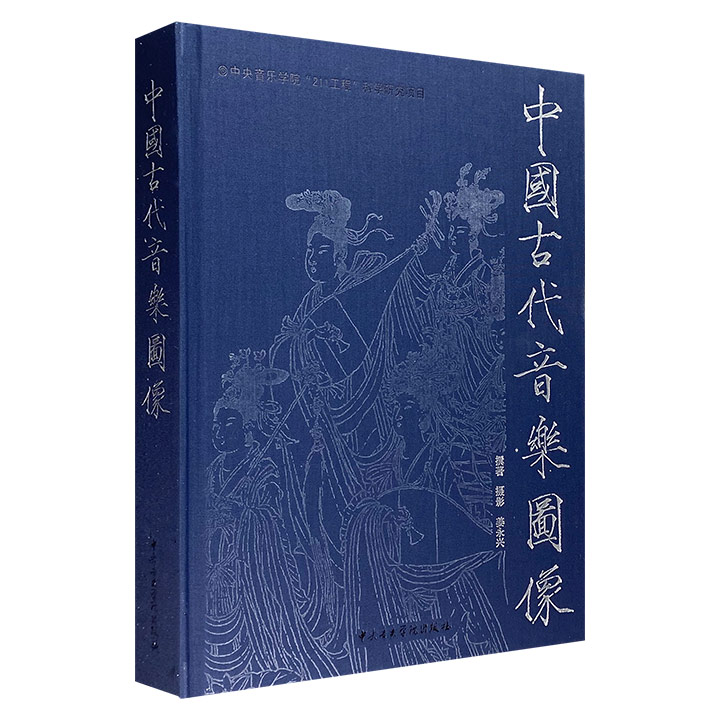 (精)中国古代音乐图像