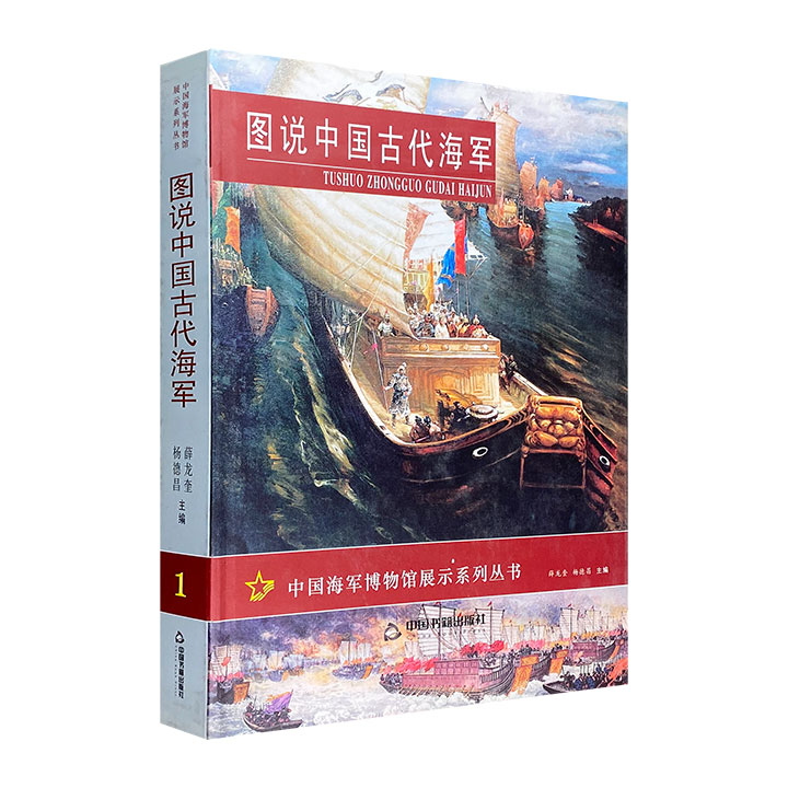 (精)图说中国古代海军
