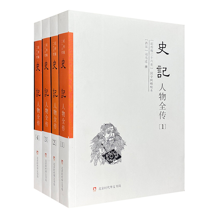 史记人物全传-(全四册)-(纪传版二十六史)