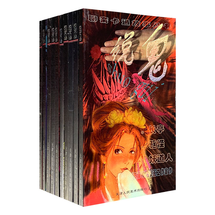 团购：漫画版聊斋-说鬼全10册