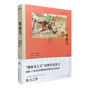 百年經典圖畫書典藏:凱迪克圖畫書集(精裝繪本)