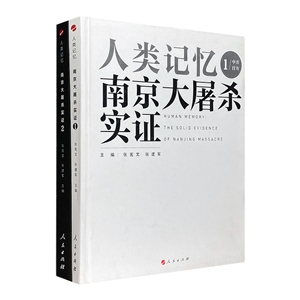 人类记忆-南京大屠杀实证(全二册)