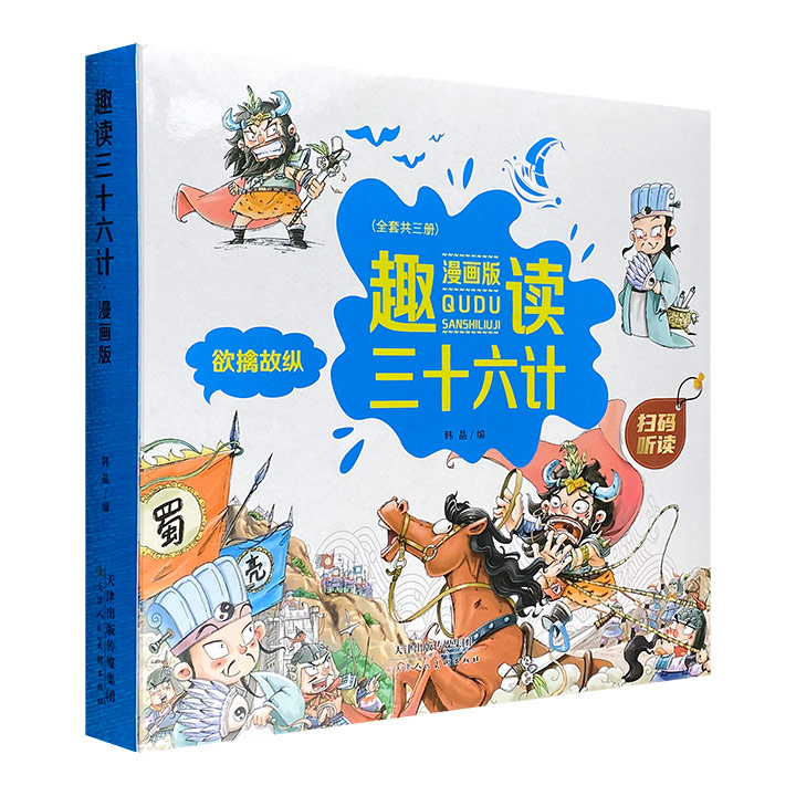 (精)趣读三十六计·漫画版(全套3册)