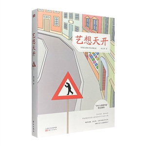 艺想天开
