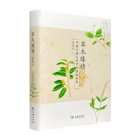 (精)草木缘情:中国古典文学中的植物世界(第二版)