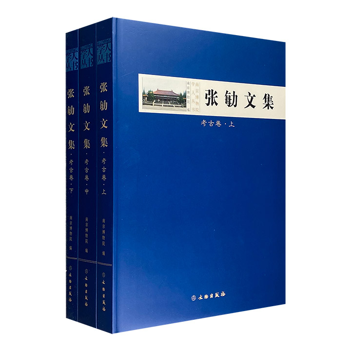 张勄文集-(全三册)