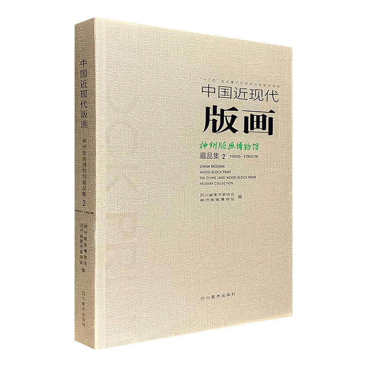 中国近现代版画-神州版画博物馆藏品集-2