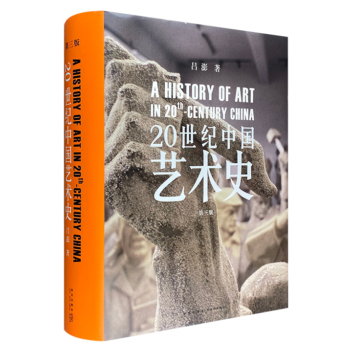 20世纪中国艺术史-第三版