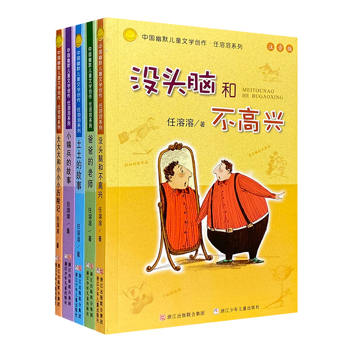 中国幽默儿童文学创作·任溶溶系列(共五册)
