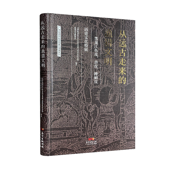 (精)从远古走来的渔猎文明:黑龙江鱼皮 兽皮 桦树皮历史文化特展