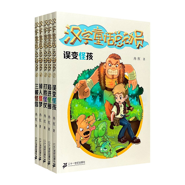 汉字童话总动员(全五册)