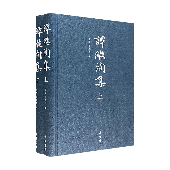 谭继洵集-全2册
