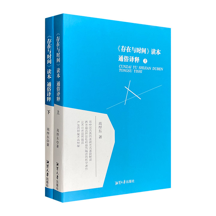 《存在与时间》读本通俗译释-(上下册)