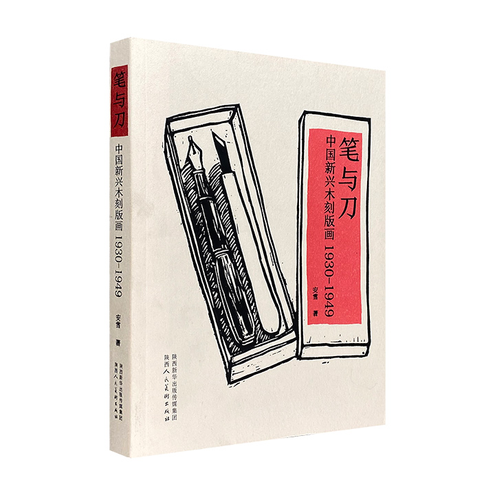 笔与刀:中国新兴木刻版画 1930-1949