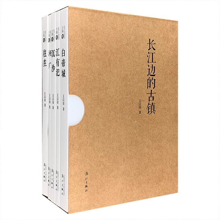 长江的古镇-(全五册)
