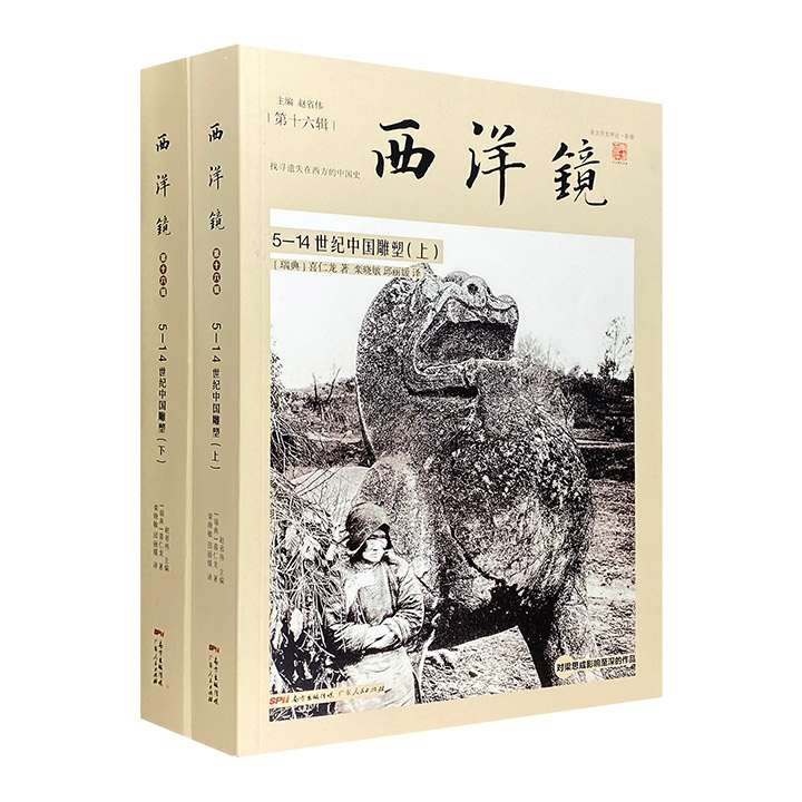 西洋镜-第十六辑:5—14世纪中国雕塑(毛边本)(全2册)