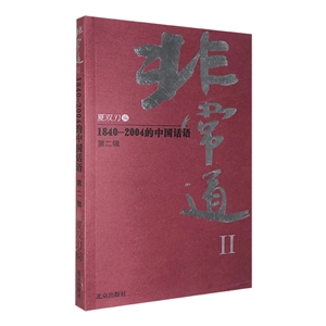非常道:Ⅱ:1840-2004的中国话语(第二辑)