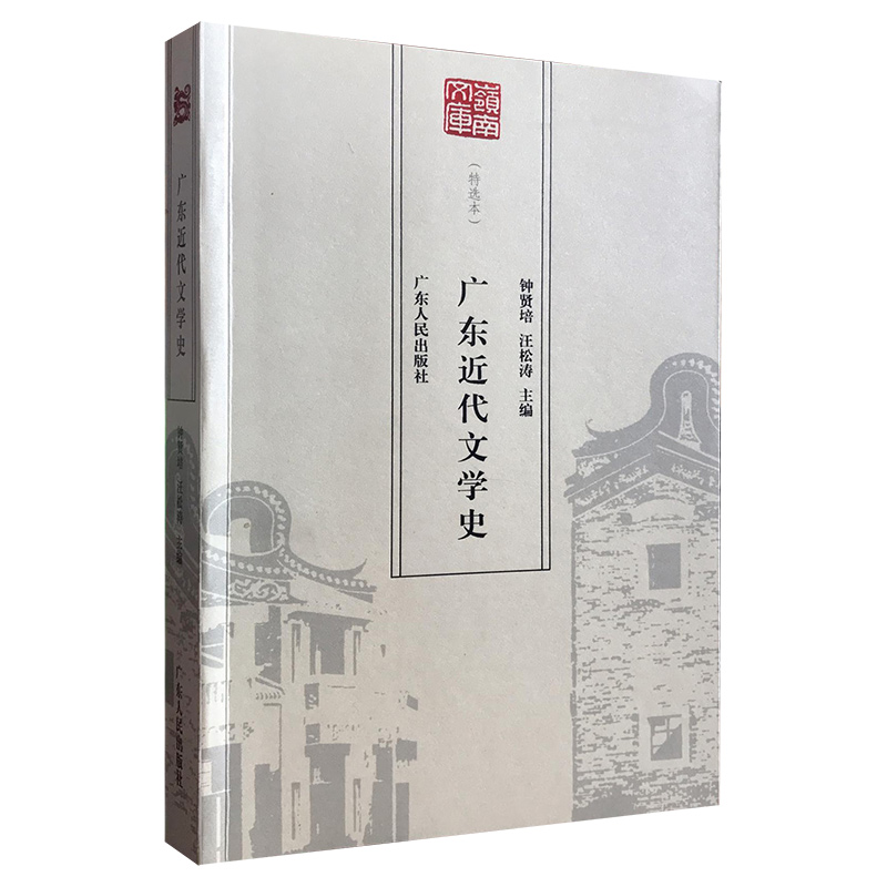 岭南文库特选本:广东近代文学史