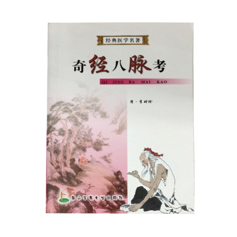 中医经典名著丛书:奇经八脉考