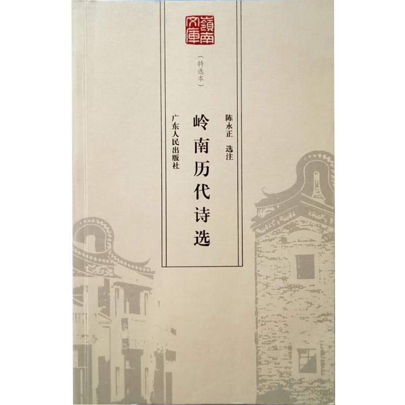 岭南文库(特选本)——岭南历代诗选