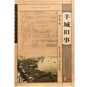 廣東農(nóng)家書屋系列·嶺南文化知識書系:羊城舊事