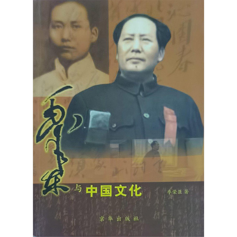 毛泽东与中国文化