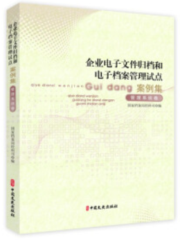 企业电子文件归档和电子档案管理试点(上下册)