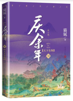 《庆余年·天下有狗》(第八卷)(修订版)