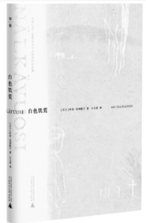 知新:白色饥荒--讲述1866-1868年芬兰大饥荒中的故事(精装)